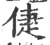 倢(印刷字体·宋·广韵)