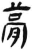 梦(简·汉·张家山)