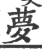 梦(印刷字体·宋·广韵)