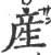 產(印刷字体·宋·广韵)