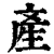 產(印刷字体·清·康熙字典)
