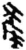 產(简·秦·龙岗)