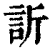 欣(印刷字体·清·康熙字典)