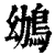 鴢(印刷字体·清·康熙字典)