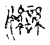 𡤣(传抄·宋·古文四声韵)