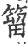 𥰣(印刷字体·宋·广韵)