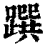 䠣(印刷字体·清·康熙字典)
