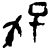 𰌣(甲骨文·商·宾组)