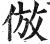 仿(印刷字体·明·洪武正韵)
