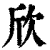 欣(印刷字体·清·康熙字典)