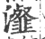 瀣(印刷字体·宋·广韵)