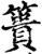 簣(印刷字体·宋·增韵)