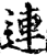 连(印刷字体·宋·增韵)