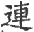 连(印刷字体·宋·广韵)