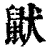 鼣(印刷字体·清·康熙字典)