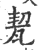 㼤(印刷字体·宋·广韵)
