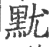 𪐤(印刷字体·宋·广韵)