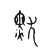 𪐤(传抄·宋·古文四声韵)