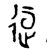 𬨤(金文·西周·西周中期)
