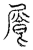 䬤(传抄·宋·汗简)