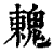 䰤(印刷字体·清·康熙字典)