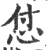 怤(印刷字体·宋·广韵)