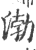 渤(印刷字体·宋·广韵)
