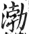 渤(印刷字体·明·洪武正韵)