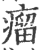 瘤(印刷字体·宋·广韵)