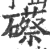 礤(印刷字体·宋·广韵)