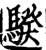 骙(印刷字体·宋·增韵)