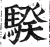 骙(印刷字体·明·洪武正韵)