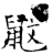 鼤(石经·唐·开成石经)
