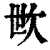 㰥(印刷字体·清·康熙字典)