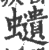 𧔥(印刷字体·宋·广韵)