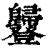 𧰥(印刷字体·清·康熙字典)