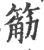 䈥(印刷字体·宋·广韵)