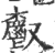 𩰥(印刷字体·宋·广韵)