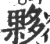 夥(印刷字体·宋·广韵)