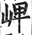 崥(印刷字体·明·洪武正韵)