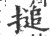 搥(印刷字体·宋·广韵)