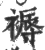 褥(印刷字体·宋·广韵)