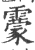 霥(印刷字体·宋·广韵)