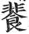 餥(印刷字体·明·洪武正韵)