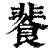 餥(印刷字体·清·康熙字典)