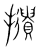 𢸦(传抄·宋·集篆古文韵海)