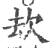 㰦(印刷字体·宋·广韵)