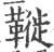 𩌦(印刷字体·宋·广韵)