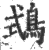 𪀦(印刷字体·宋·广韵)