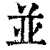 並(印刷字体·清·康熙字典)